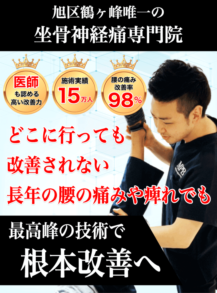 旭区鶴ヶ峰で唯一の坐骨神経痛専門院