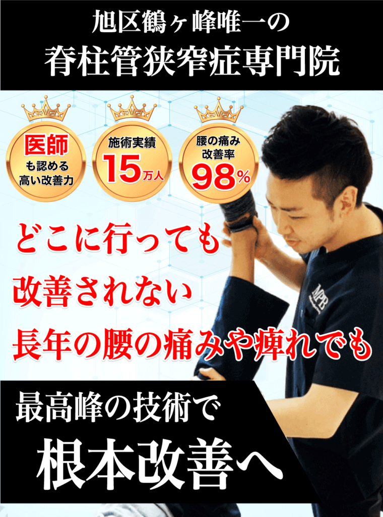 旭区鶴ヶ峰で唯一の脊柱管狭窄症専門院